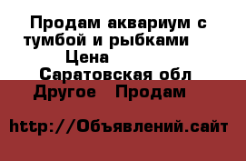 Продам аквариум с тумбой и рыбками.  › Цена ­ 6 500 - Саратовская обл. Другое » Продам   